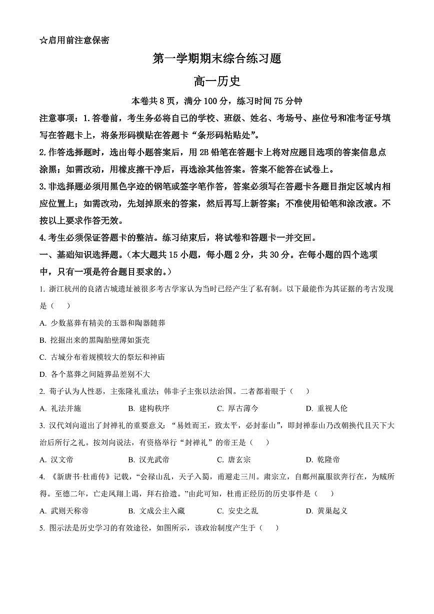 广东省中山市2025-2026学年高一上学期期末考试历史试题（试卷+解析）第1页
