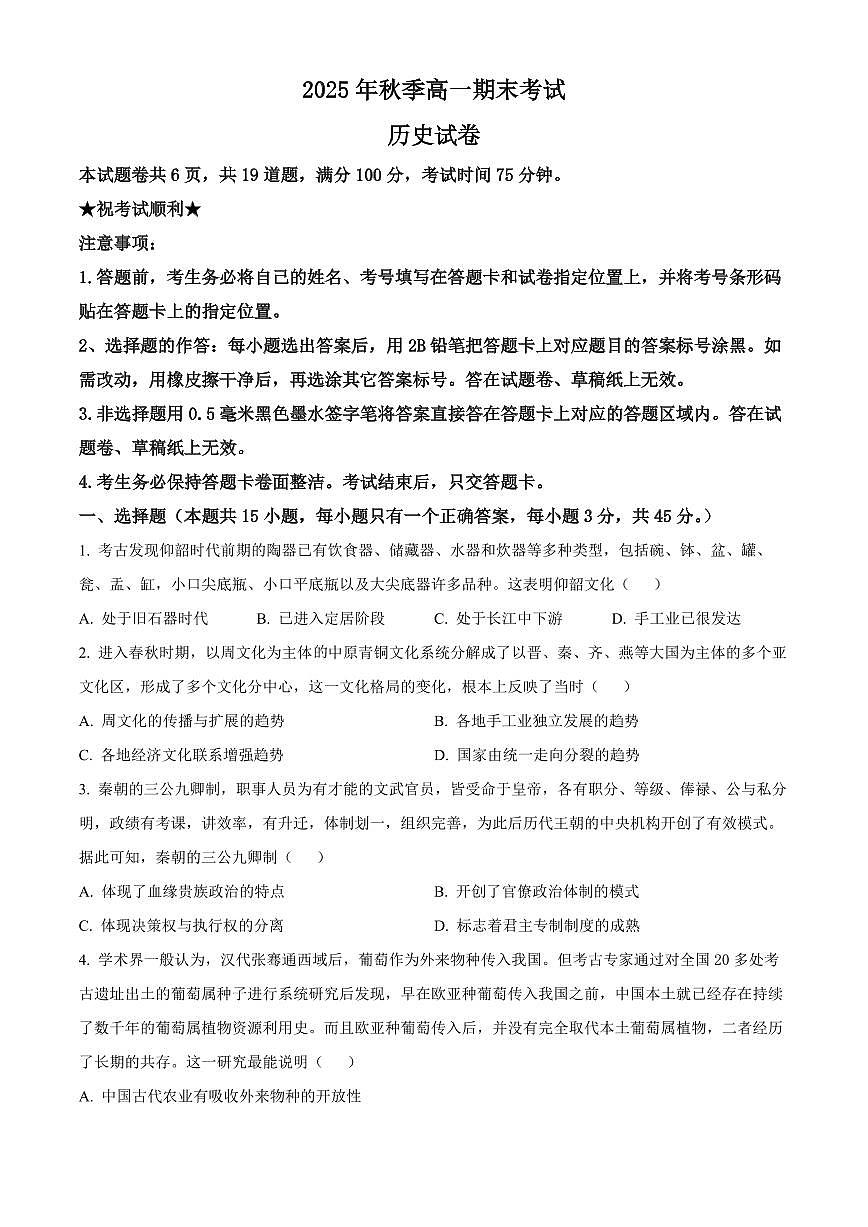 湖北省十堰市2025-2026学年高一上学期期末考试历史试题（试卷+解析）第1页