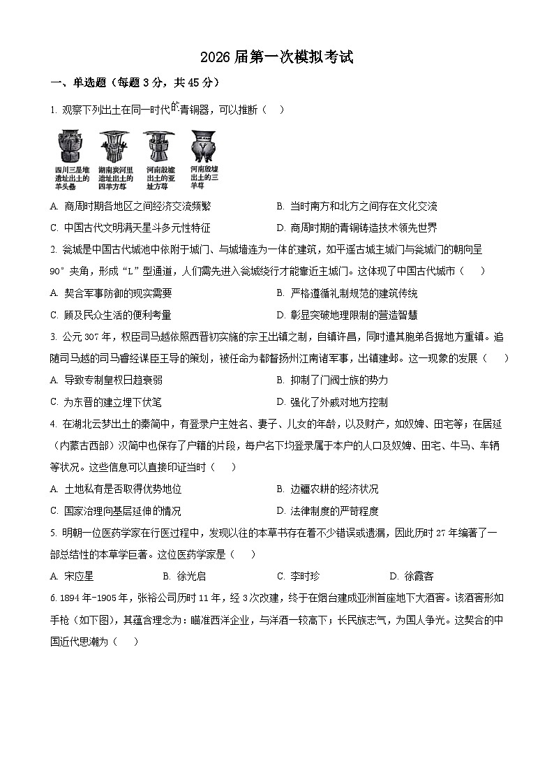 2026届江苏南京市鼓楼区名校联盟高三上学期第一次模拟考试历史试题（试卷+解析）高考模拟第1页