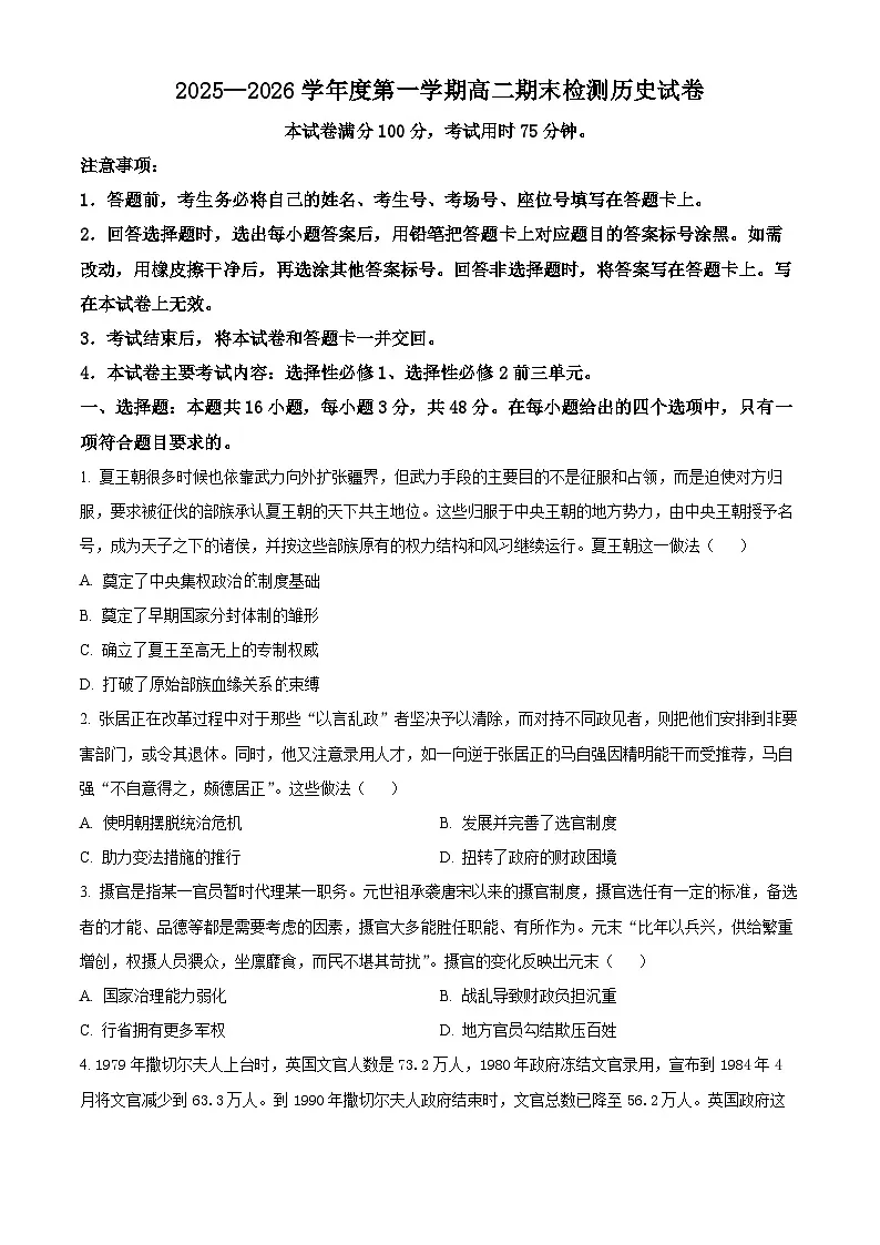 贵州黔东南苗族侗族自治州2025-2026学年高二第一学期期末检测历史试卷（试卷+解析）第1页