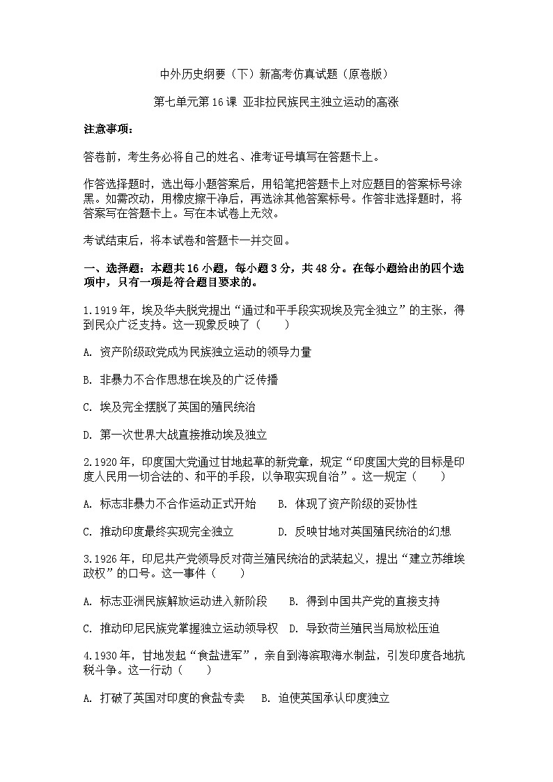 中外历史纲要（下）新高考仿真试题 第七单元第16课 亚非拉民族民主独立运动的高涨（原卷版）第1页
