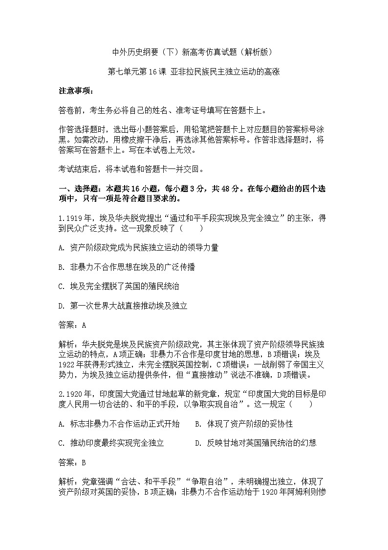 中外历史纲要（下）新高考仿真试题 第七单元第16课 亚非拉民族民主独立运动的高涨（解析版）第1页