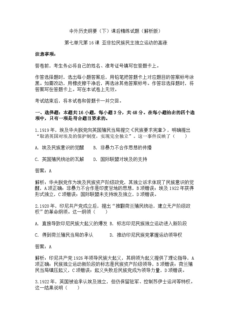 中外历史纲要（下）课后精练试题  第七单元第16课 亚非拉民族民主独立运动的高涨（解析版）第1页