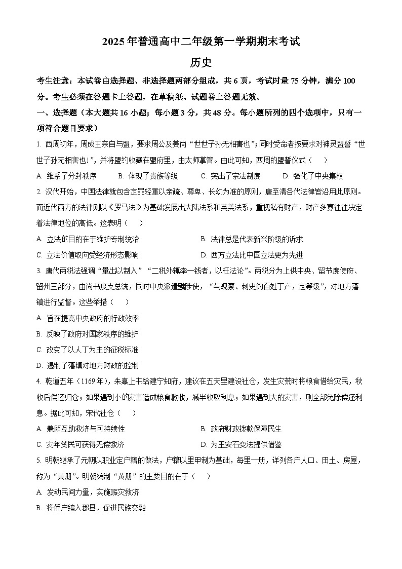 湖南省张家界市桑植县2025-2026学年高二上学期期末考试历史试题（试卷+解析）第1页