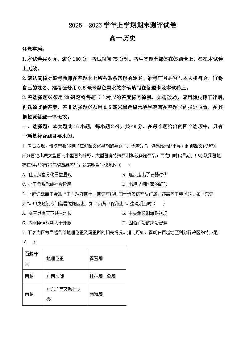河南中原名校大联考2025-2026学年高一上学期期末测评历史试卷（试卷+解析）第1页