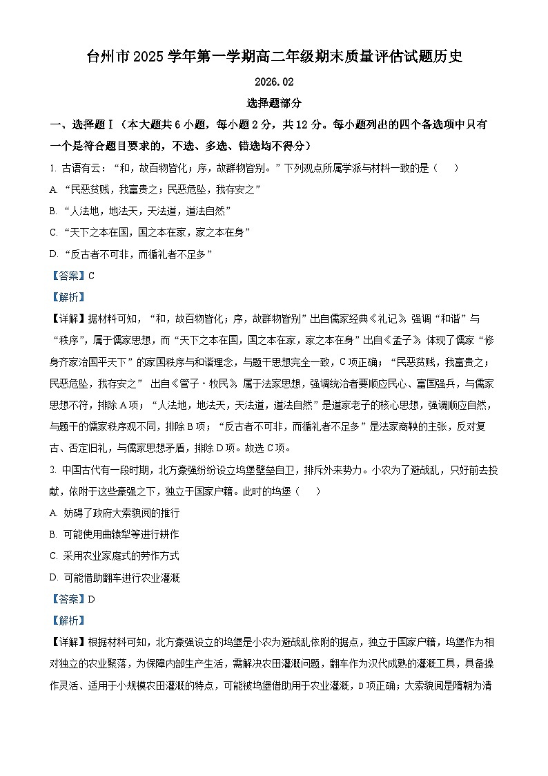 浙江台州市2025-2026学年高二第一学期期末质量评估历史试题 Word版含解析第1页