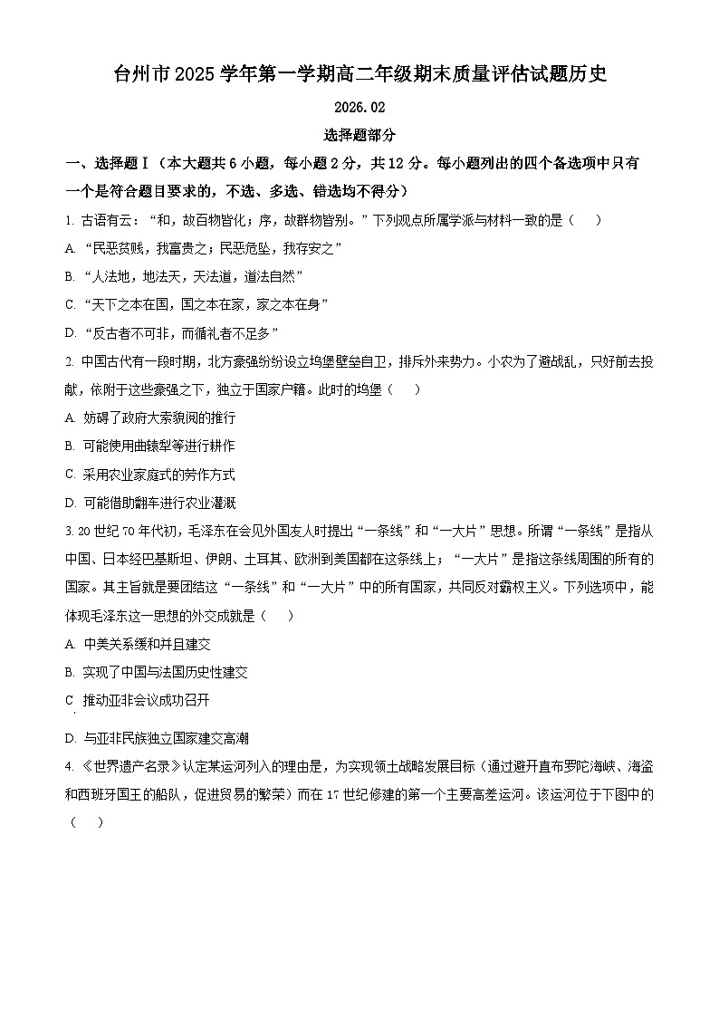 浙江台州市2025-2026学年高二第一学期期末质量评估历史试题 Word版无答案第1页