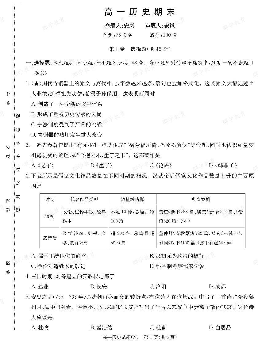 【历史】湖南省长郡中学2025-2026高一上学期期末考试第1页