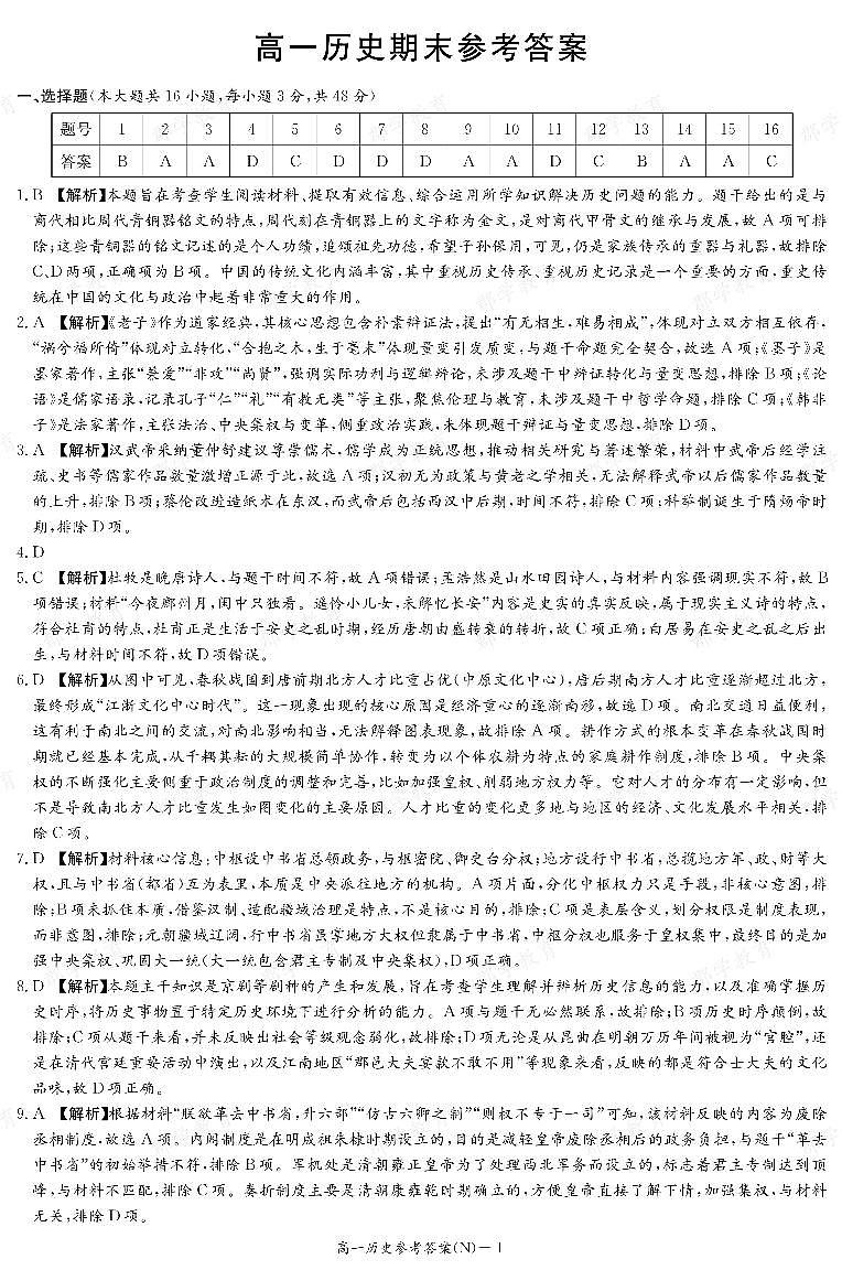 【历史答案】湖南省长郡中学2025-2026高一上学期期末考试第1页