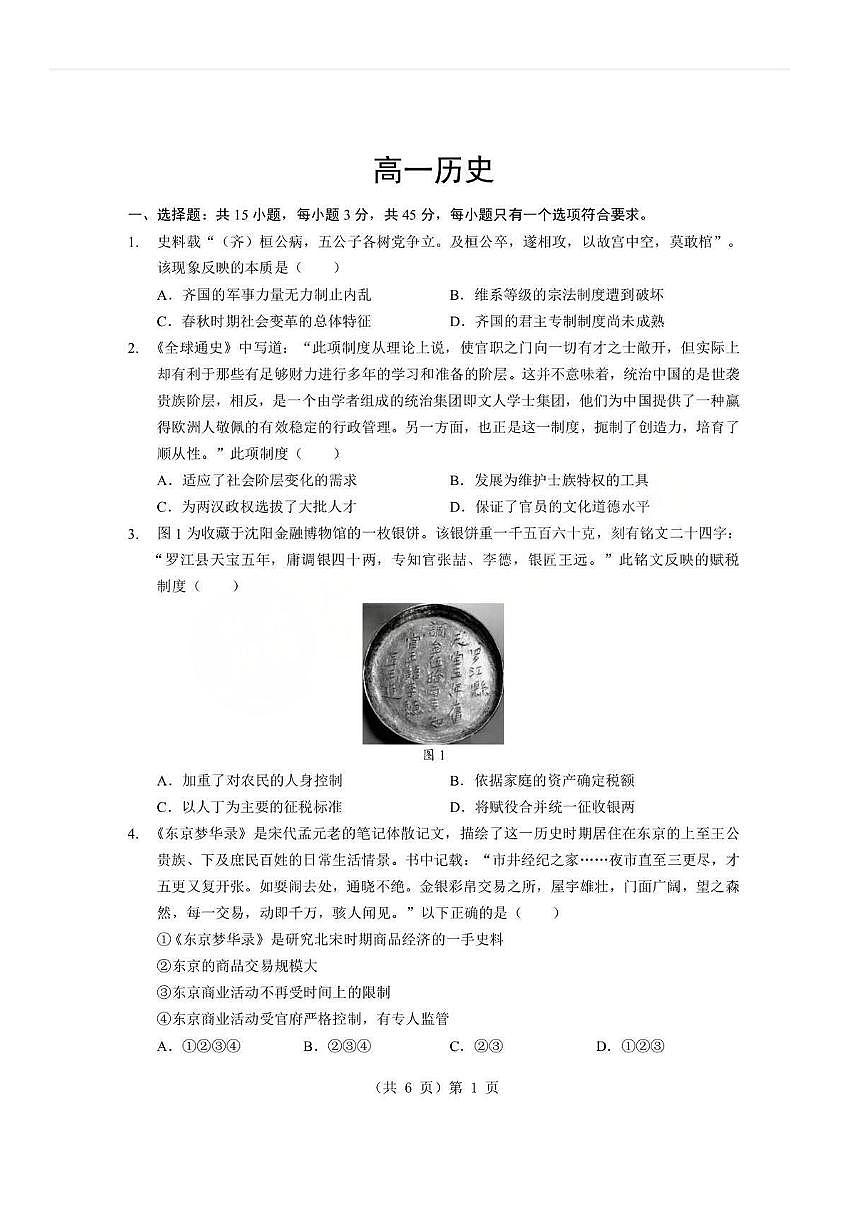 湖北省孝感市楚天协作体2025-2026学年度上学期高一年级期末考试历史试卷（含答案）第1页