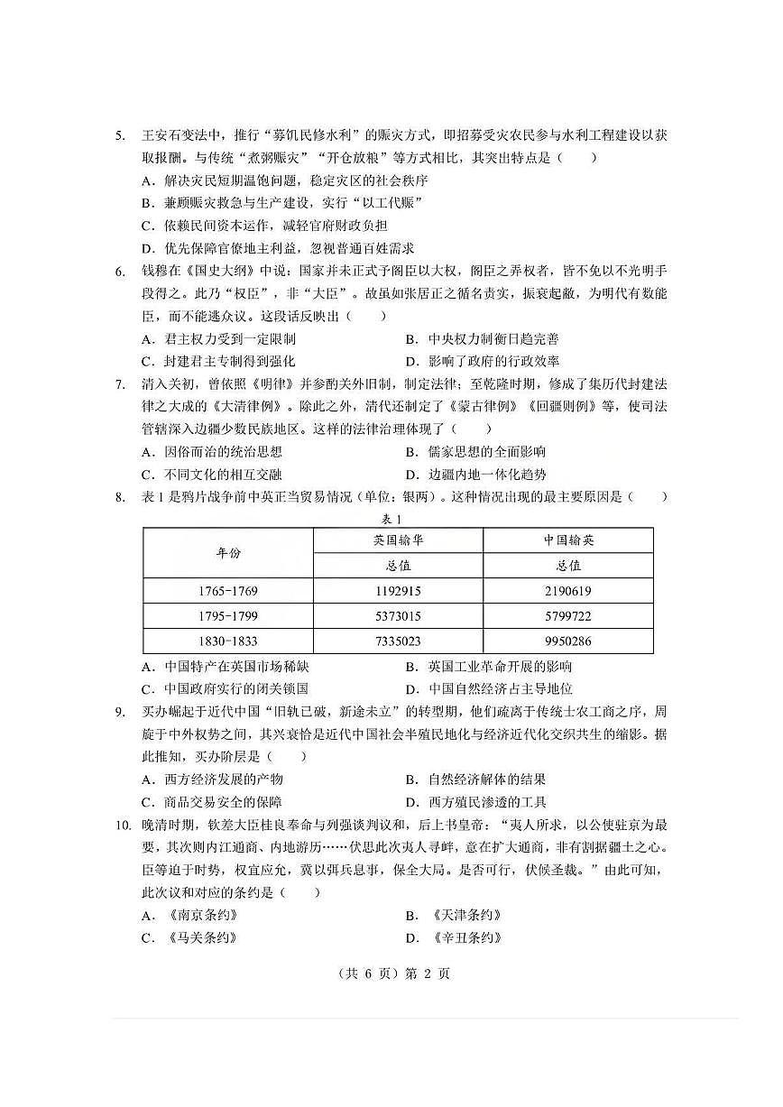 湖北省孝感市楚天协作体2025-2026学年度上学期高一年级期末考试历史试卷（含答案）第2页