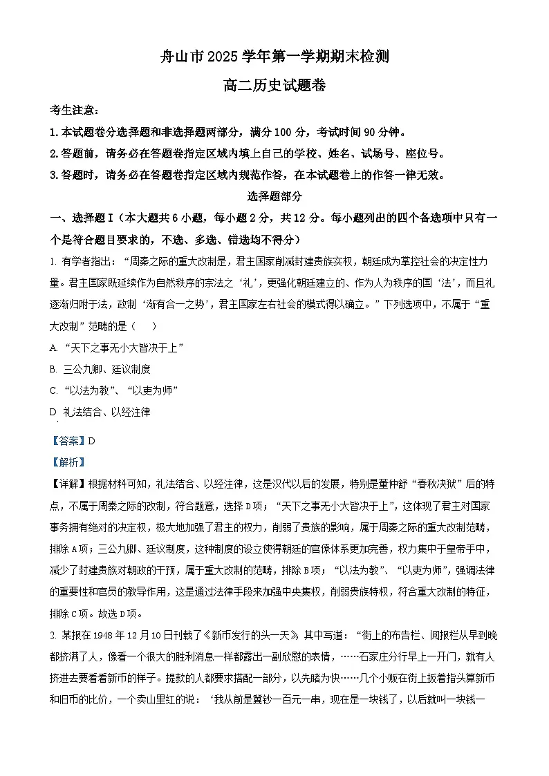 舟山市2025-2026学年高二上学期期末考试历史试题 Word版含解析第1页