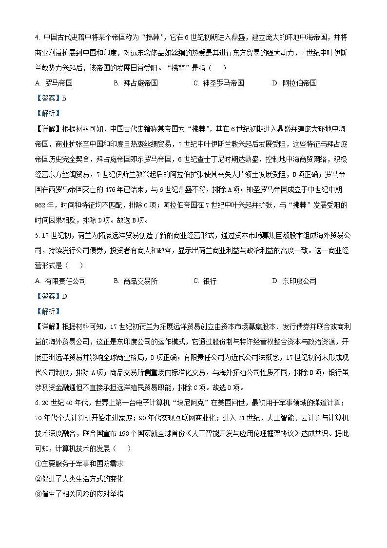 舟山市2025-2026学年高二上学期期末考试历史试题 Word版含解析第3页