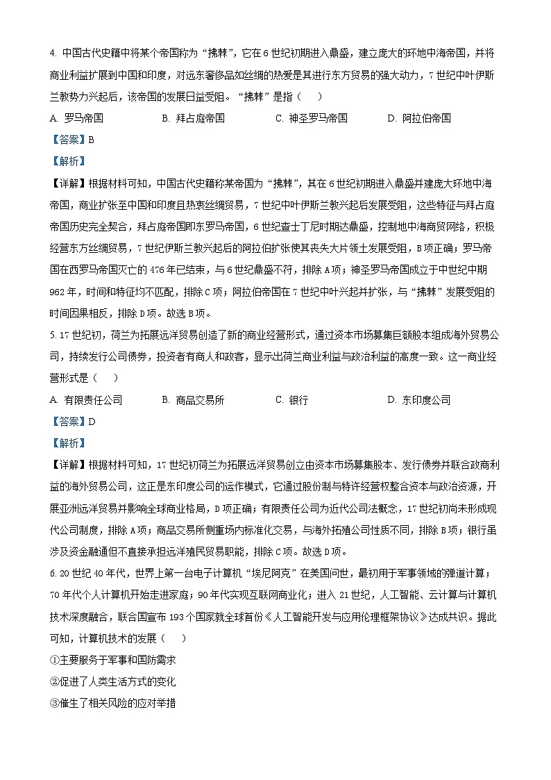 舟山市2025-2026学年高二上学期期末考试历史试题 Word版含解析第3页