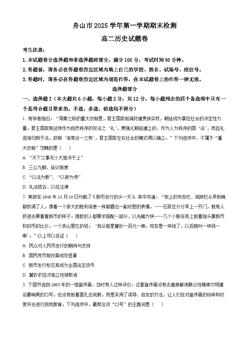 舟山市2025-2026学年高二上学期期末考试历史试题 Word版无答案第1页