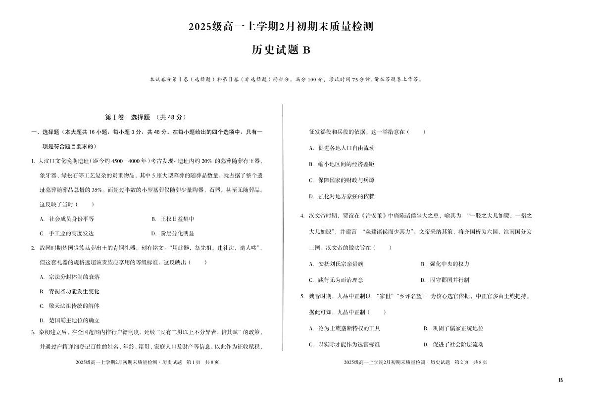 2025级高一上学期2月初期末质量检测 历史B第1页