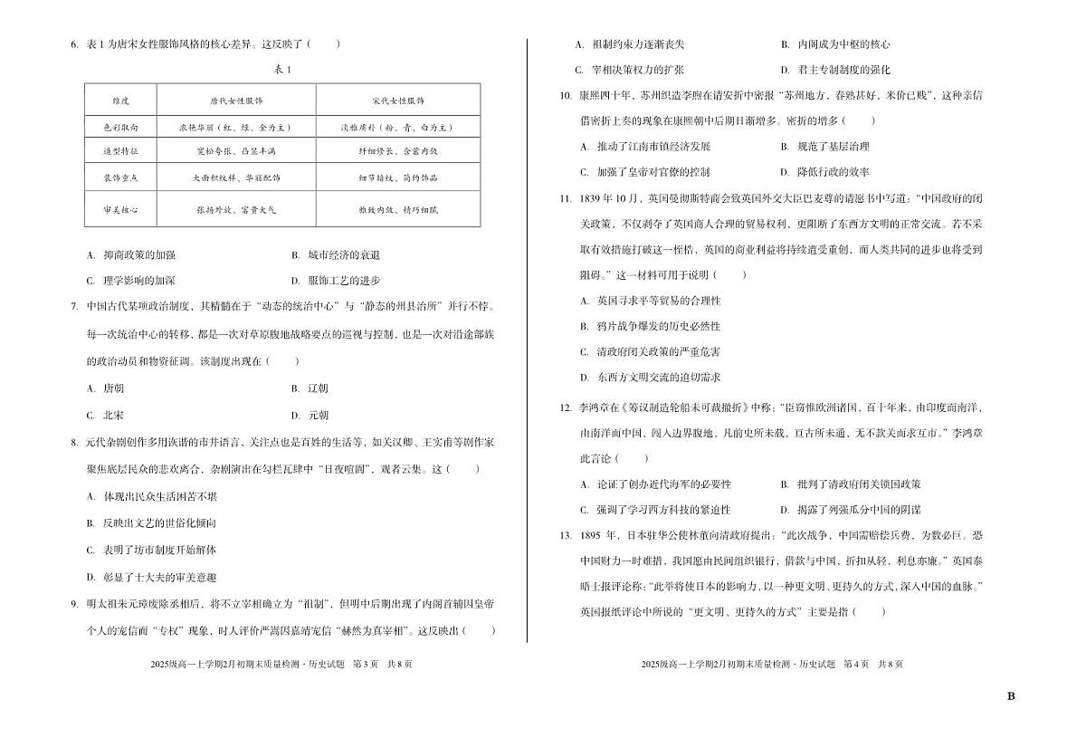2025级高一上学期2月初期末质量检测 历史B第2页