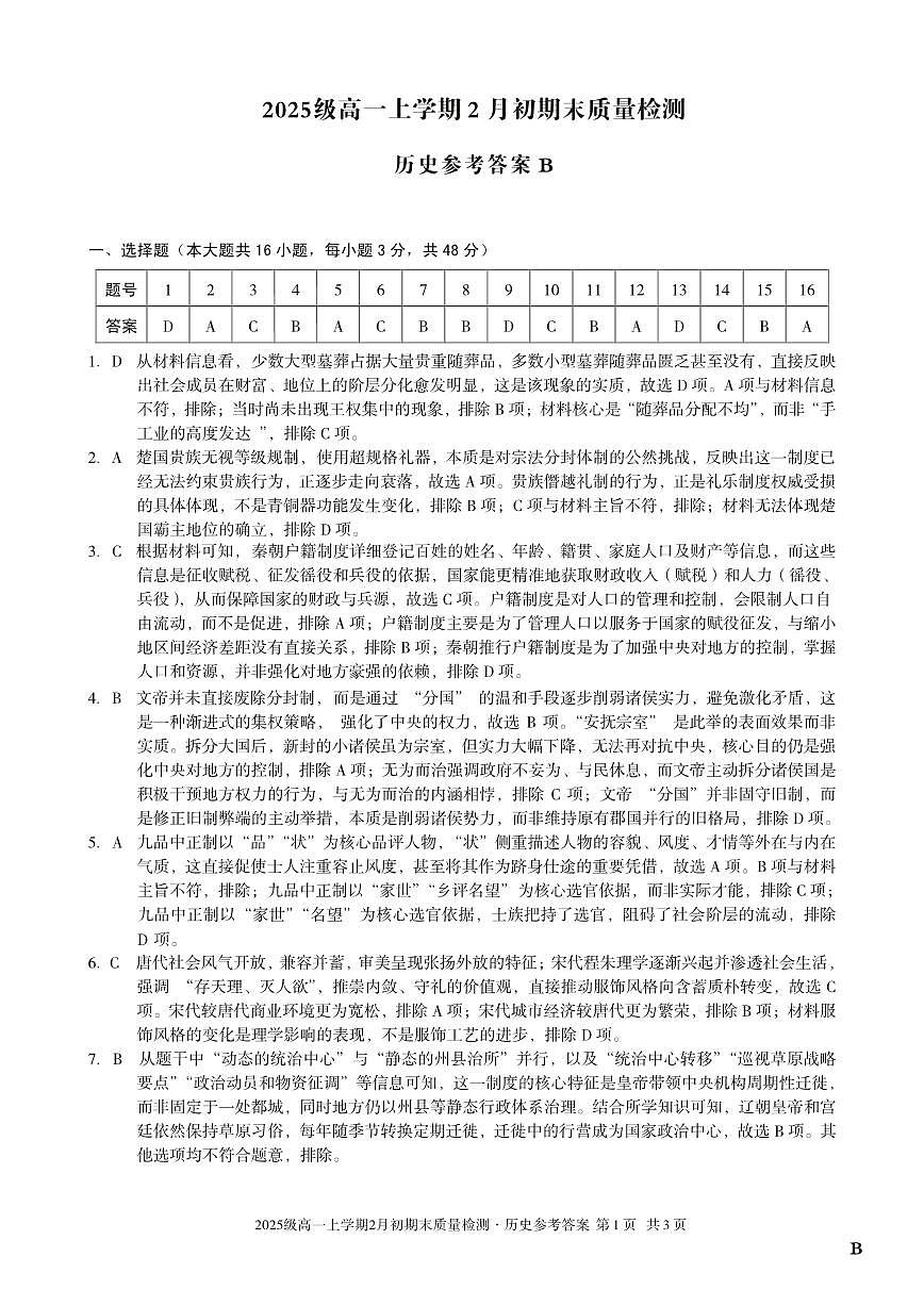 2025级高一上学期2月初期末质量检测 历史B答案第1页