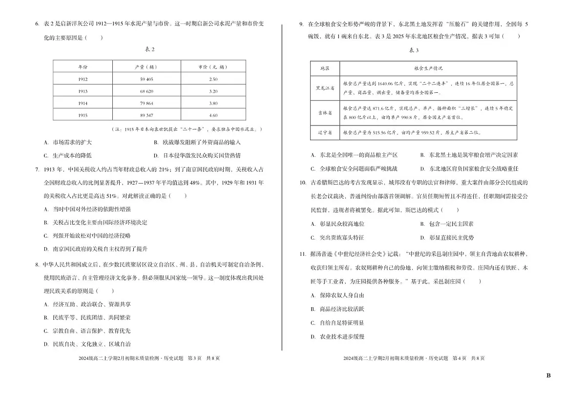 2024级高二上学期2月初期末质量检测 历史B第2页