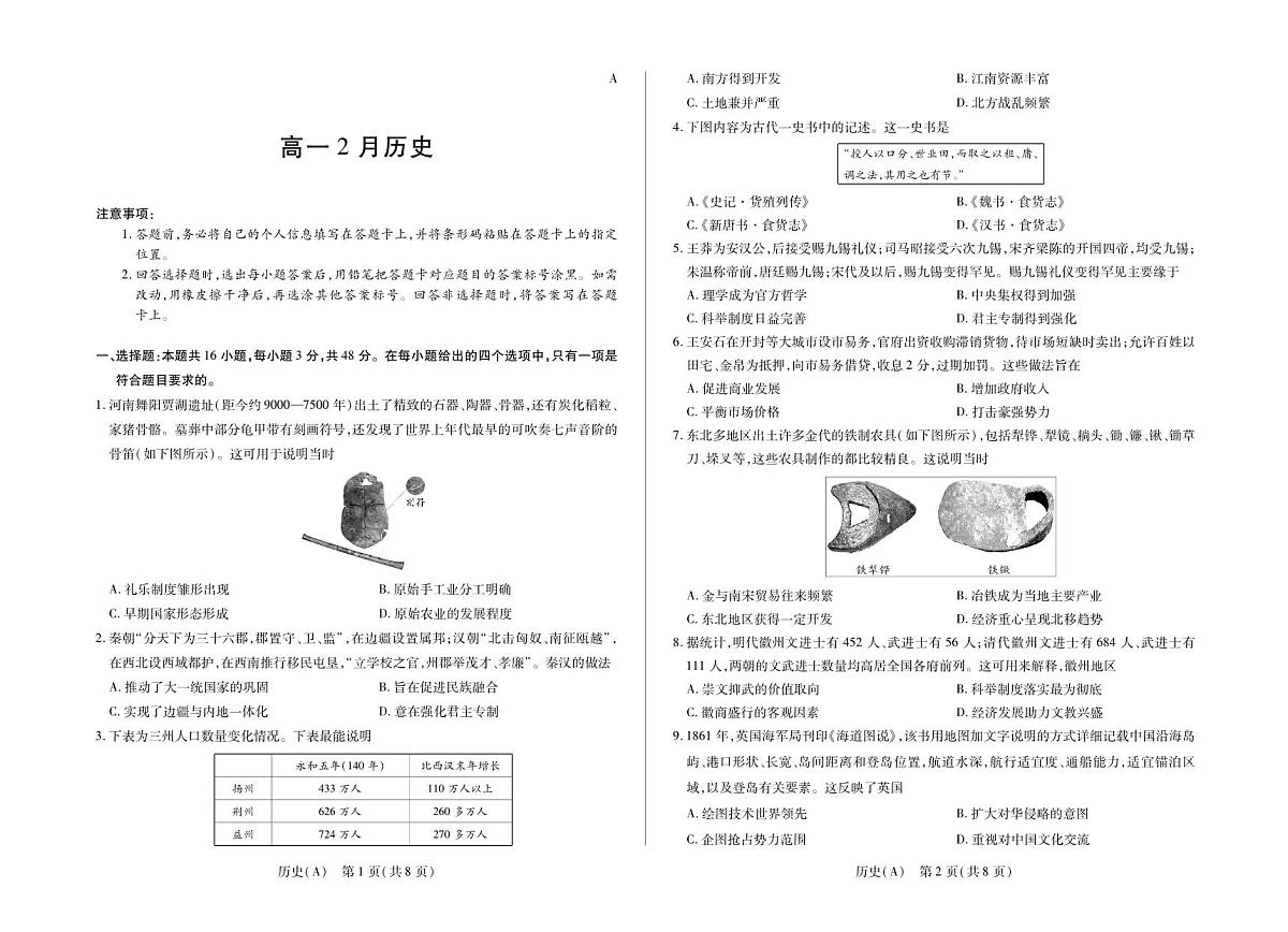 安徽省合肥六中等学校2025级高一上学期2月期末考试 历史第1页