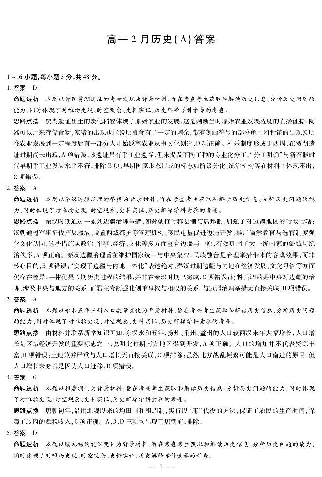 安徽省合肥六中等学校2025级高一上学期2月期末考试 历史答案第1页