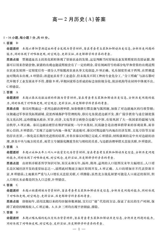 安徽省合肥六中等学校2025级高一上学期2月期末考试 历史答案第1页