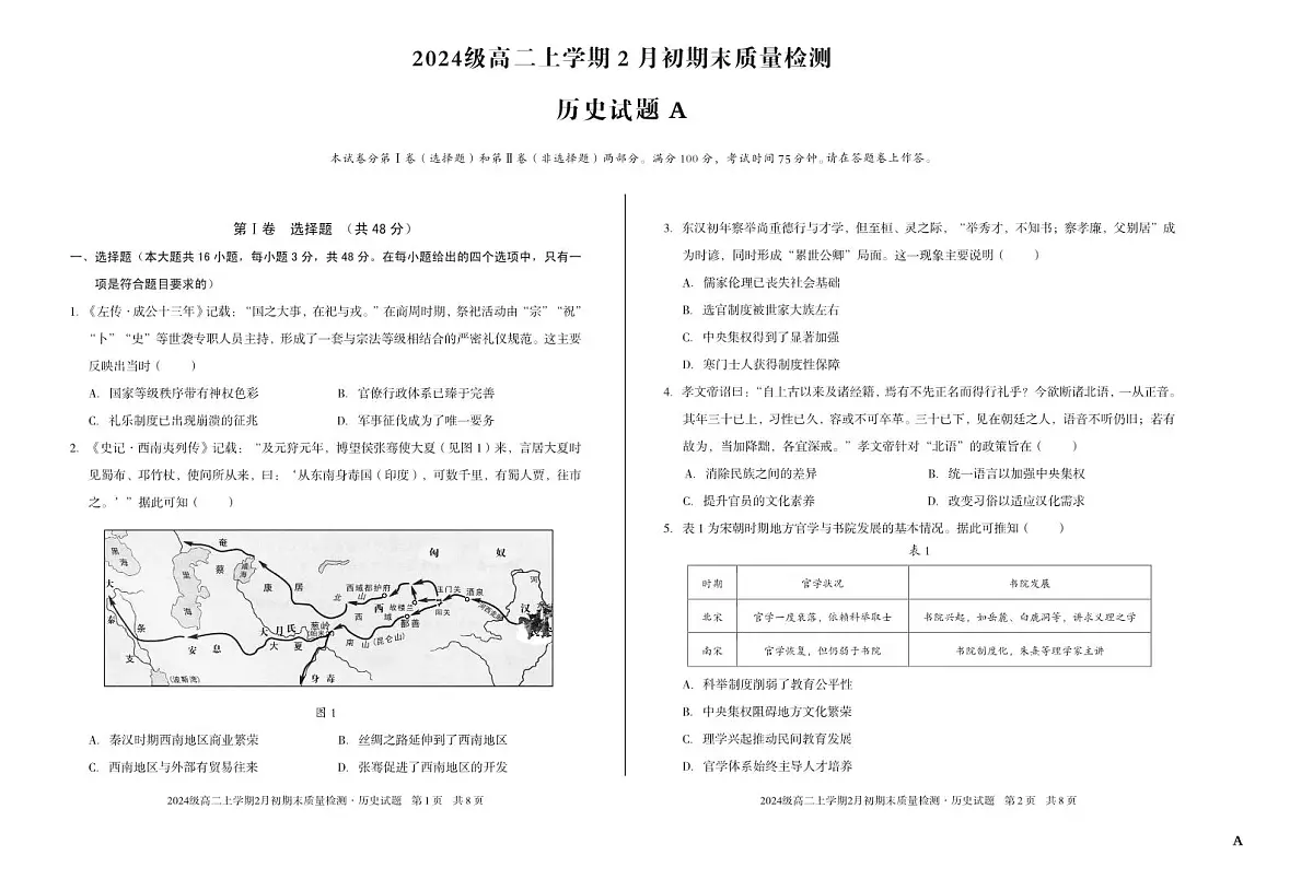 2024级高二上学期2月初期末质量检测 历史A第1页