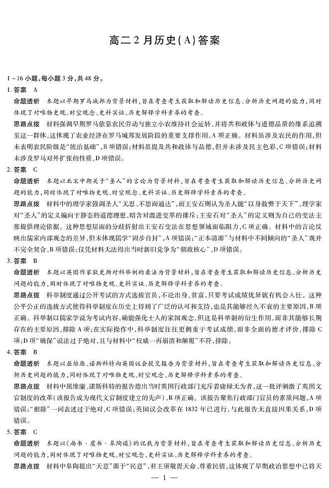 安徽省合肥六中等学校2024级高二上学期2月期末考试 历史答案第1页