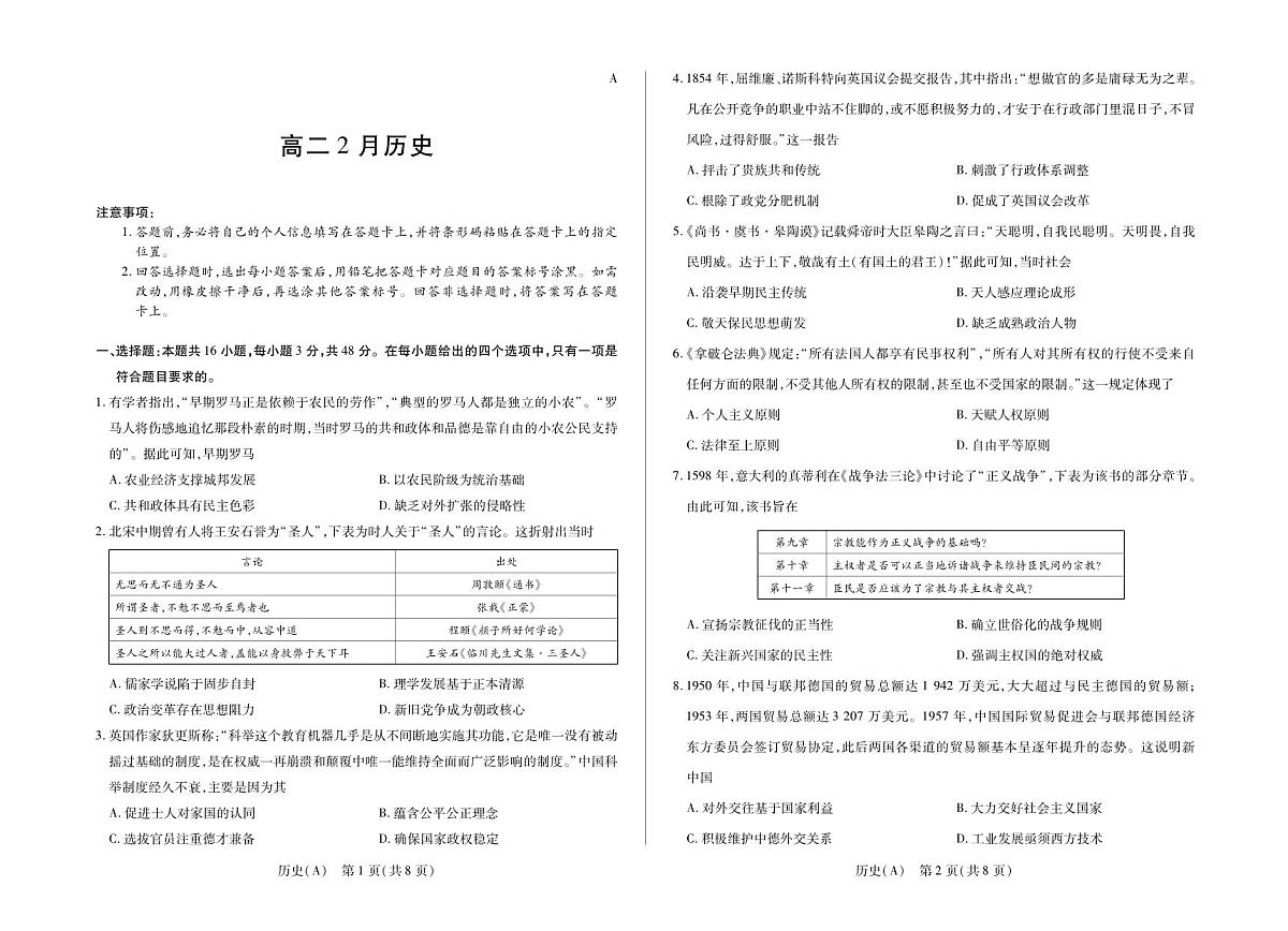 安徽省合肥六中等学校2024级高二上学期2月期末考试 历史第1页