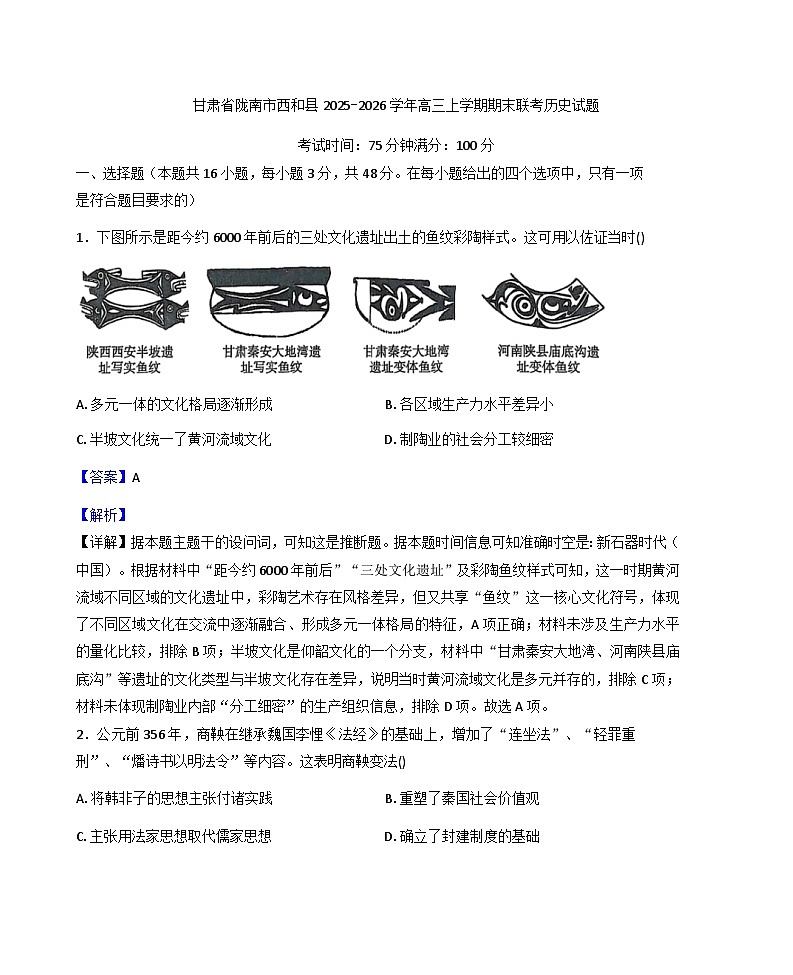 2026届甘肃省陇南市西和县高三上学期期末联考历史试题（含答案）第1页