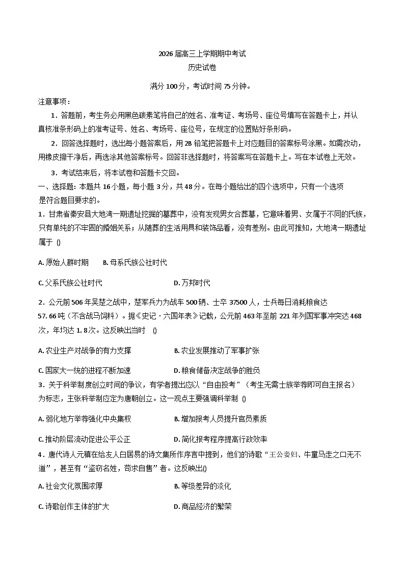 2026届云南省普洱市景东彝族自治县第一中学高三上学期期中考试历史试题（含答案）第1页