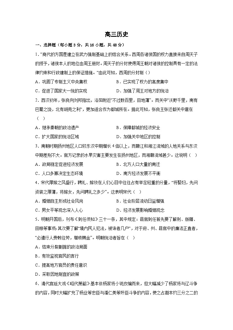 2024届河南省濮阳市范县高三下学期模拟测试（一）历史试题（含答案）第1页