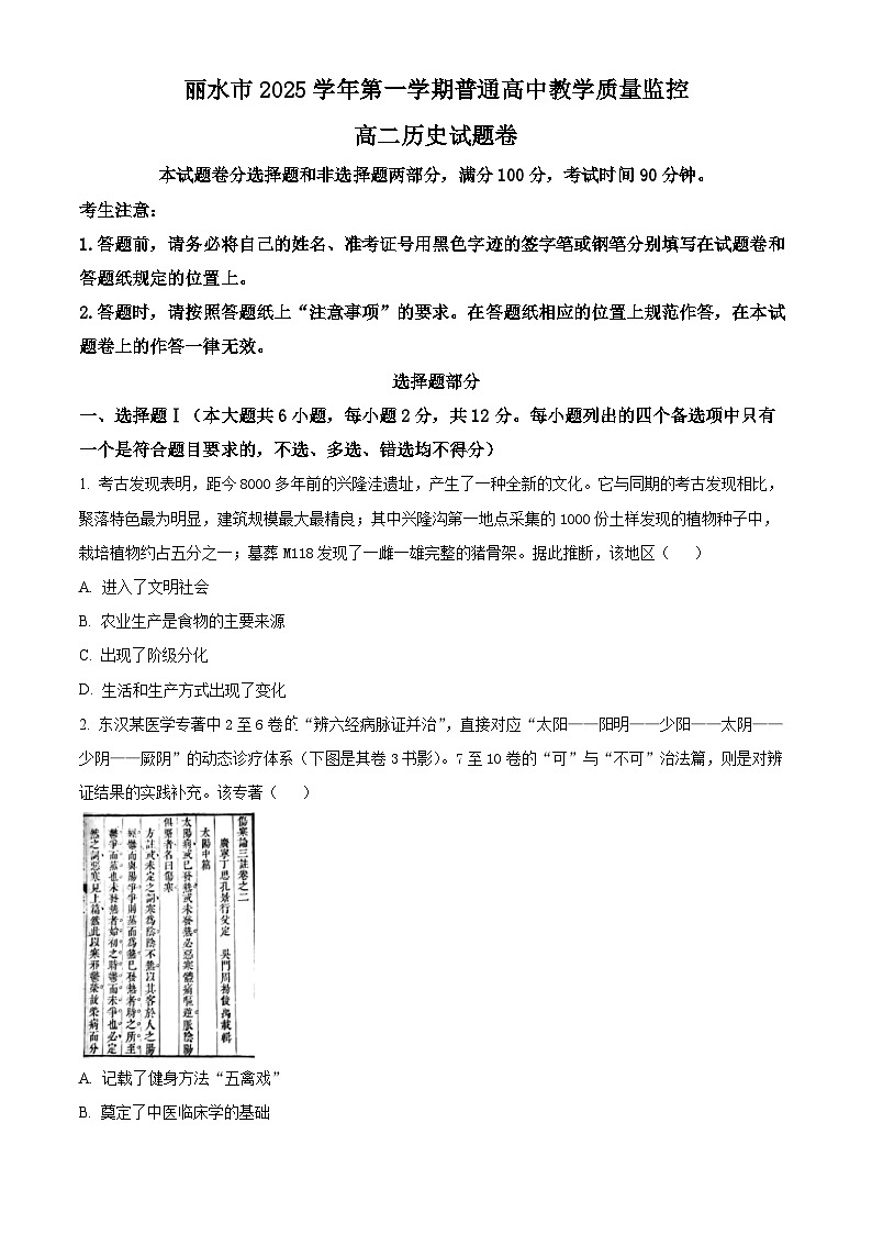浙江丽水市2025-2026学年高二第一学期期末教学质量监控历史试题  Word版无答案第1页