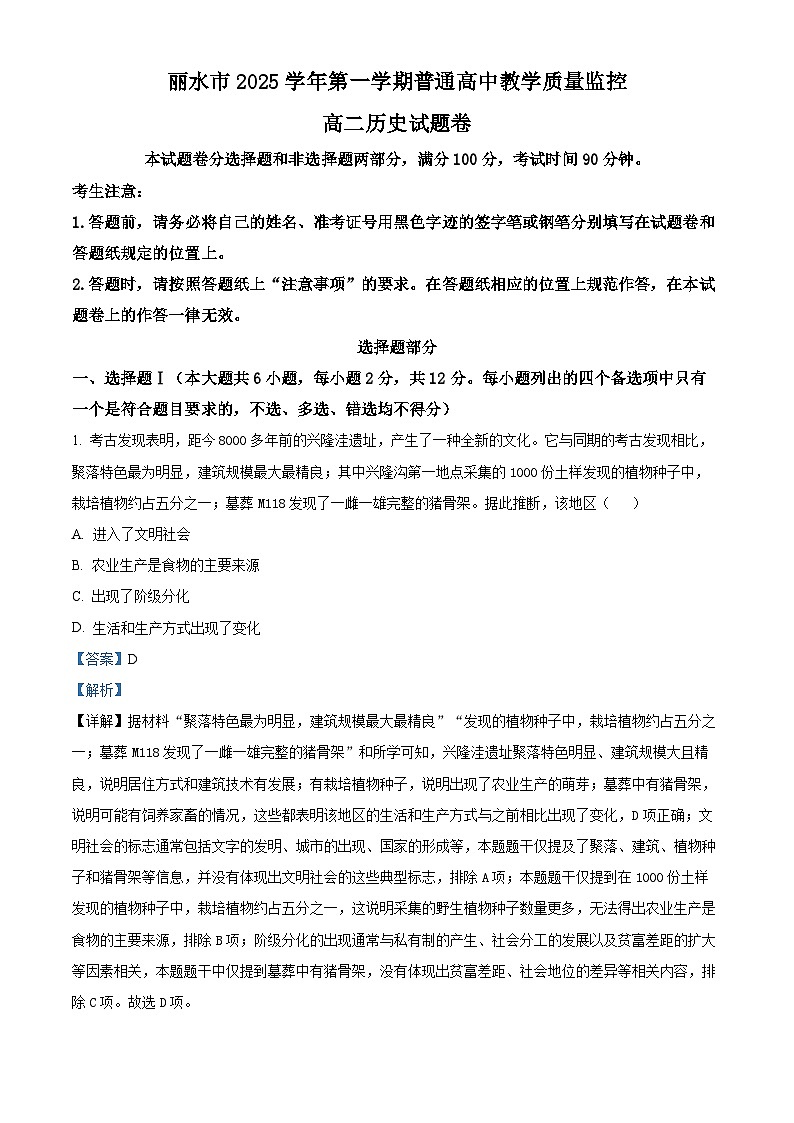 浙江丽水市2025-2026学年高二第一学期期末教学质量监控历史试题  Word版含解析第1页