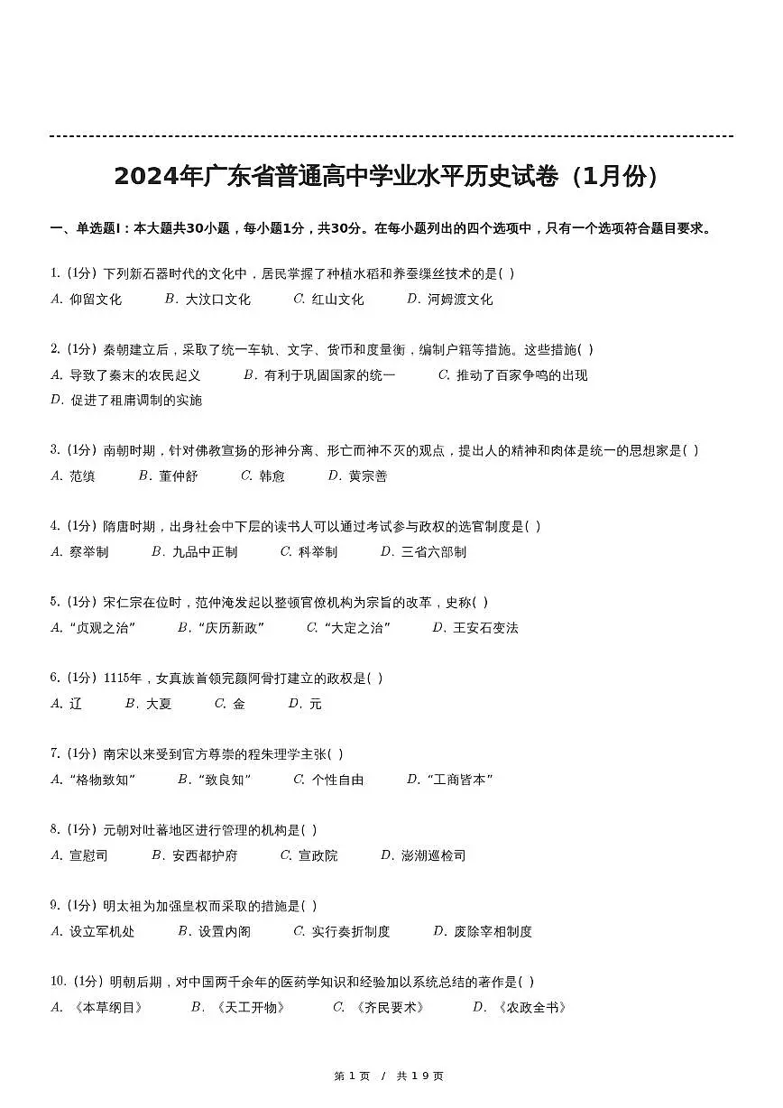 2024年1月广东省普通高中学业水平合格性考试历史试卷第1页