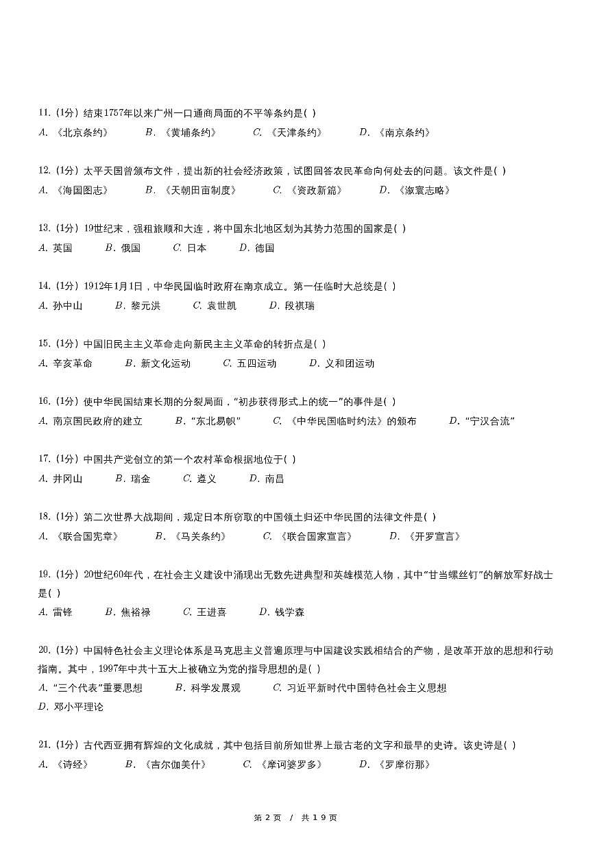 2024年1月广东省普通高中学业水平合格性考试历史试卷第2页