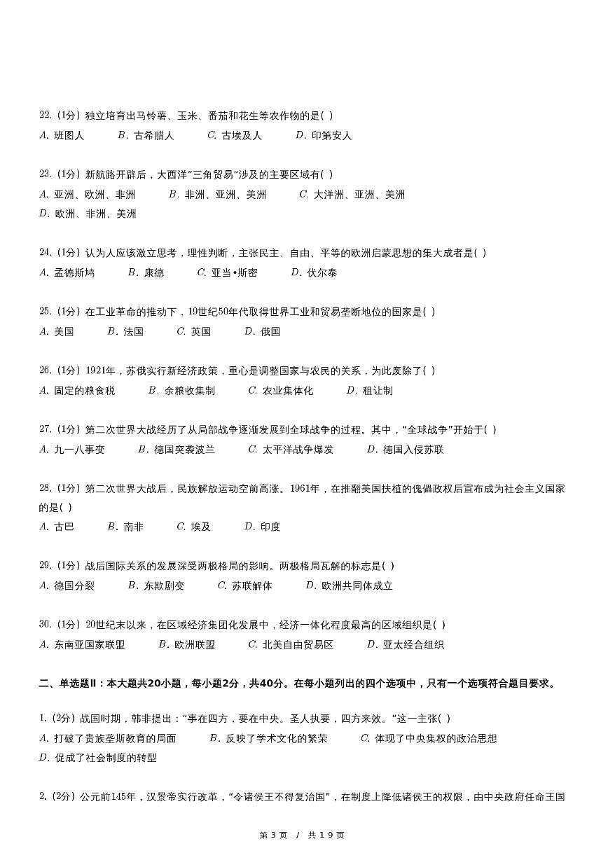 2024年1月广东省普通高中学业水平合格性考试历史试卷第3页