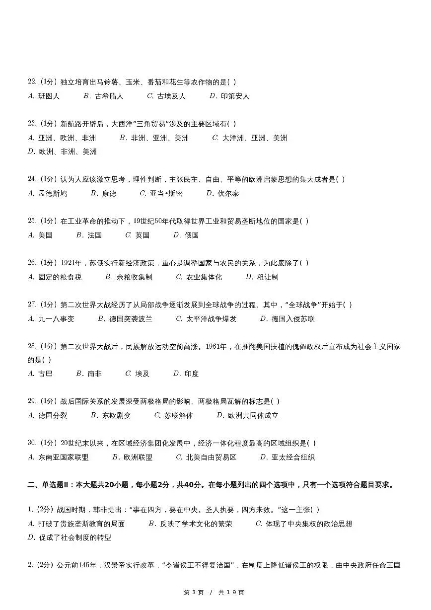 2024年1月广东省普通高中学业水平合格性考试历史试卷第3页