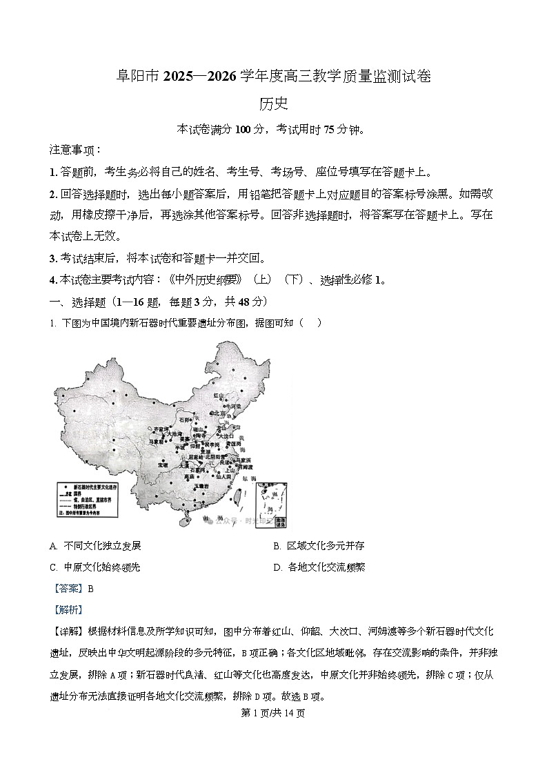阜阳市2025-2026学年高三上学期期末教学质量监测历史试卷  Word版含解析第1页