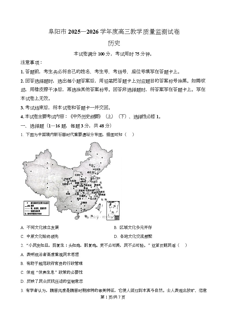 阜阳市2025-2026学年高三上学期期末教学质量监测历史试卷  Word版无答案第1页