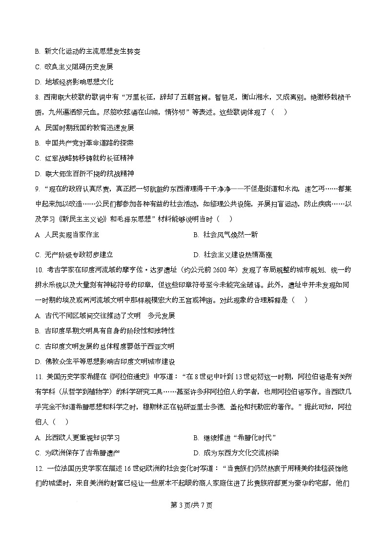 阜阳市2025-2026学年高三上学期期末教学质量监测历史试卷  Word版无答案第3页