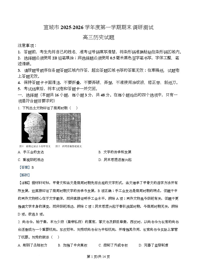 安徽宣城市2025-2026学年高三第一学期期末检测历史试题  Word版含解析第1页