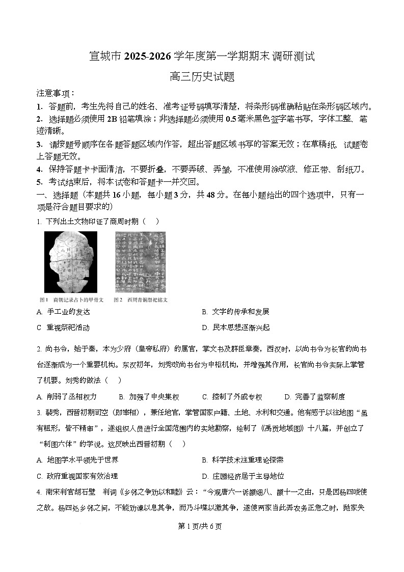 安徽宣城市2025-2026学年高三第一学期期末检测历史试题  Word版无答案第1页