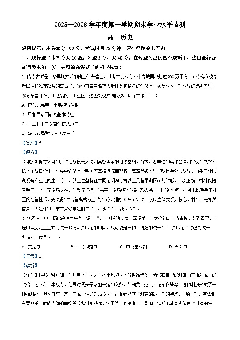 2025-2026学年高一上学期期末学业水平监测历史试卷（解析版）第1页