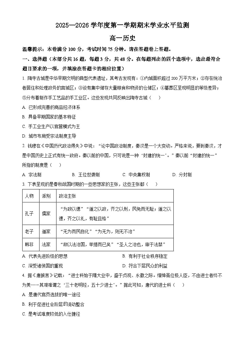 2025-2026学年高一上学期期末学业水平监测历史试卷（原卷版）第1页