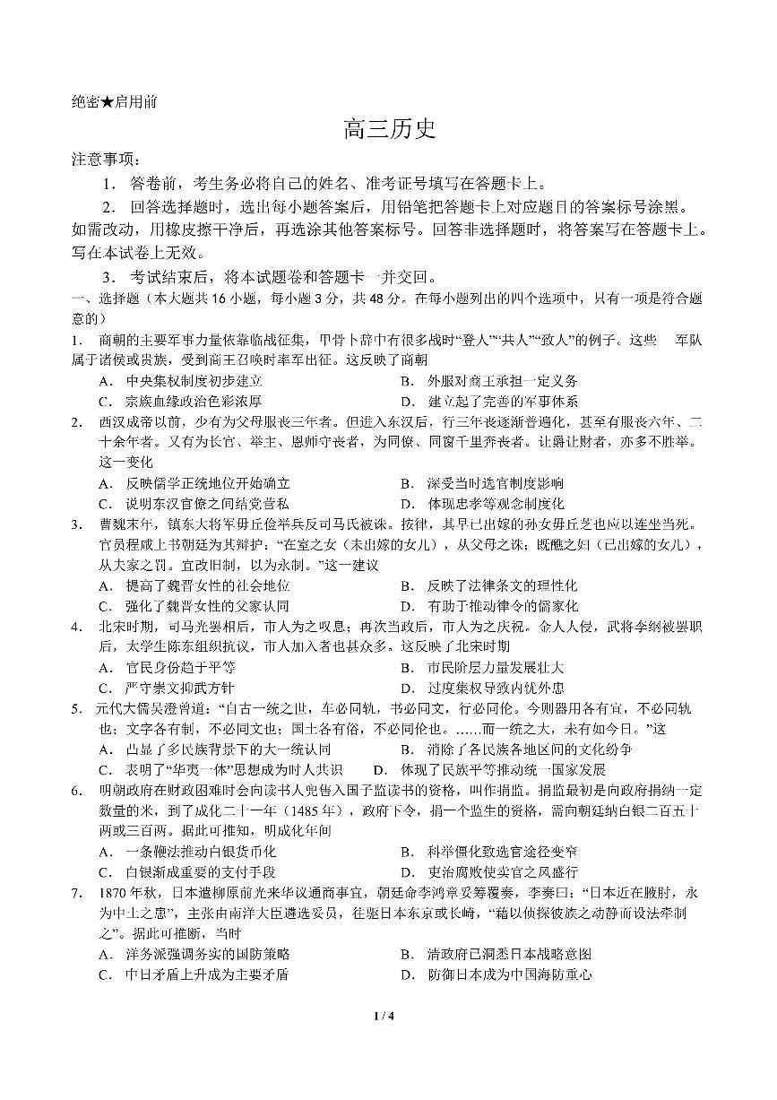 历史-湖南省长郡二十校联盟2026届高三年级下学期3月联考试题及答案第1页