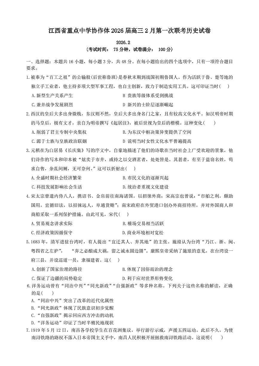 历史-江西省重点中学协作体2026届高三下学期3月第一次联考试题及答案第1页