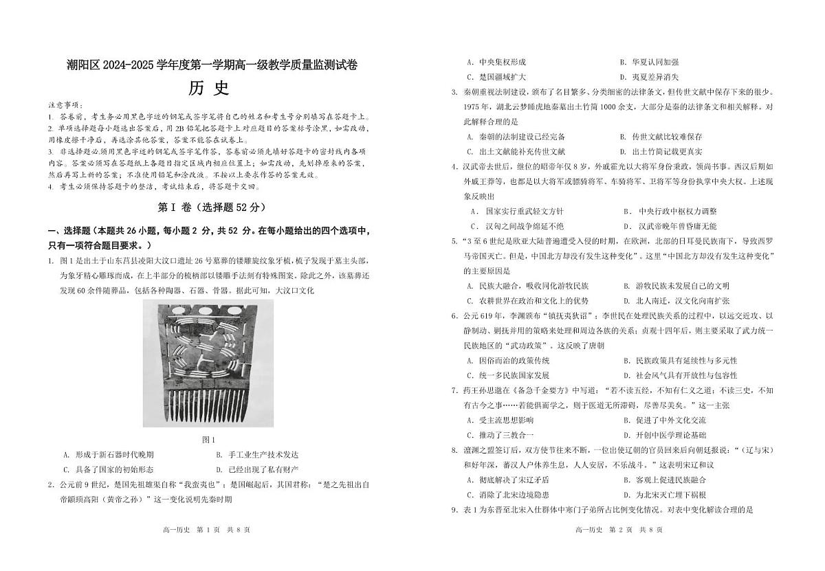广东省汕头市潮阳区高一上学期期末考试历史试题第1页