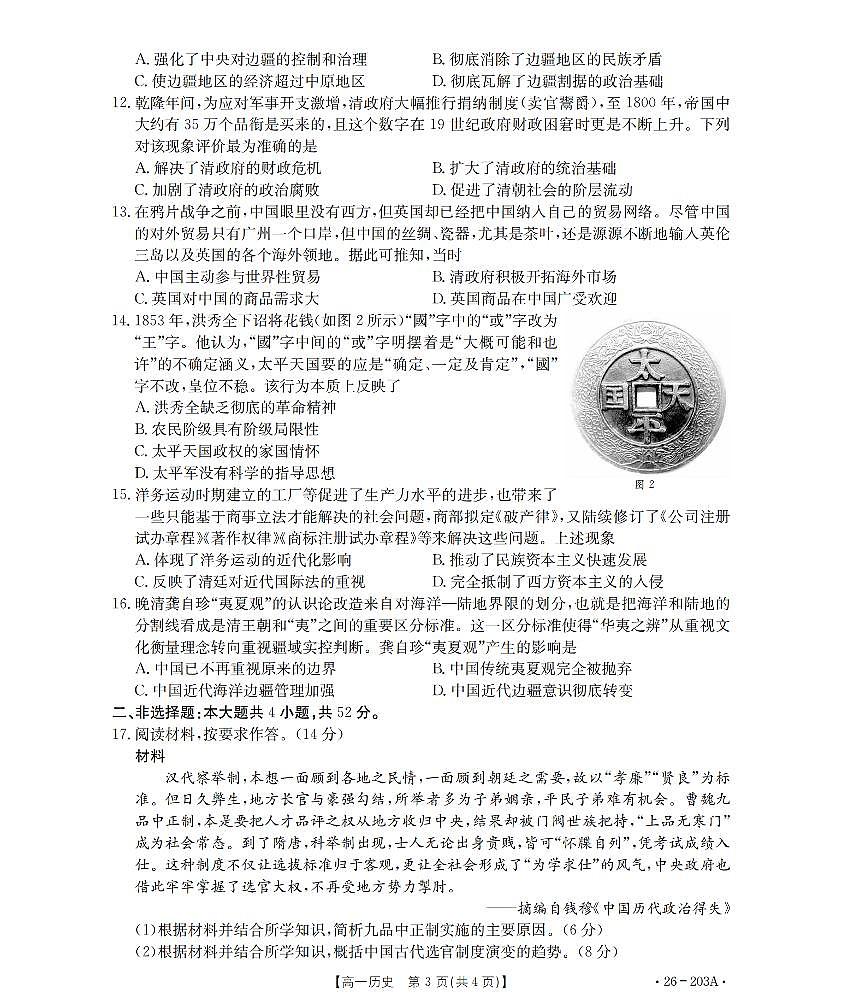 金太阳贵州省2025-2026学年高一上学期十二月县中联盟自主命题考试卷历史试卷（含答案）第3页