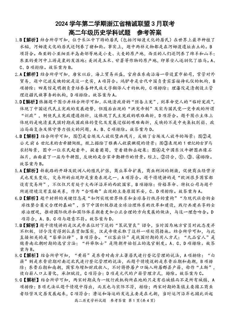 2024学年第二学期浙江省精诚联盟3月联考高二历史卷 高二历史答案第1页